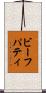 ビーフパティ Scroll