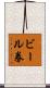 ビール券 Scroll