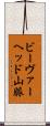 ビーヴァーヘッド山脈 Scroll