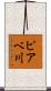 ピアベ川 Scroll
