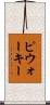 ピウォーキー Scroll