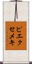 ピエクセメキ Scroll