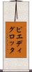 ピエディグロッタ Scroll
