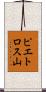 ピエトロス山 Scroll