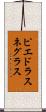ピエドラスネグラス Scroll
