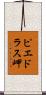 ピエドラス岬 Scroll