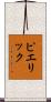 Pierrick Scroll