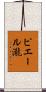 ピエール瀧 Scroll