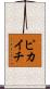 ピカイチ Scroll