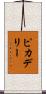 ピカデリー Scroll