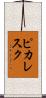 ピカレスク Scroll