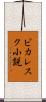 ピカレスク小説 Scroll