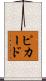 Pickard Scroll