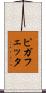 ピガフェッタ Scroll