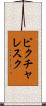 ピクチャレスク Scroll