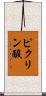 ピクリン酸 Scroll