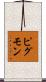 ピグモン Scroll