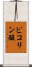 ピコリン酸 Scroll
