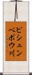 ピシュンベボウ川 Scroll