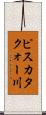ピスカタクォー川 Scroll