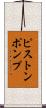 ピストンポンプ Scroll