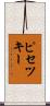 ピセツキー Scroll