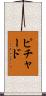 Pichardo Scroll