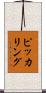 ピッカリング Scroll