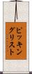 ピッキング・リスト Scroll