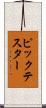 ピックテスター Scroll