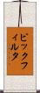 ピックフィルタ Scroll
