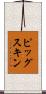 ピッグスキン Scroll