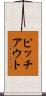 ピッチアウト Scroll