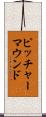 ピッチャー・マウンド Scroll