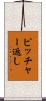 ピッチャー返し Scroll