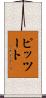 ピッツート Scroll
