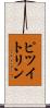 ピツイトリン Scroll