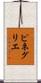 ピネグリエ Scroll