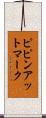 ピピンアットマーク Scroll