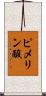 ピメリン酸 Scroll