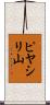 ピヤシリ山 Scroll
