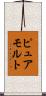 ピュア・モルト Scroll