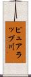 ピュアラップ川 Scroll