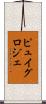 ピュイグロジェ Scroll