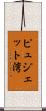 ピュジェット湾 Scroll