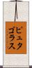 ピュタゴラス Scroll
