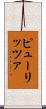 ピューリッツァ Scroll