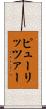ピューリッツァー Scroll