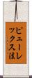 ピューレックス法 Scroll