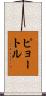 ピョートル Scroll